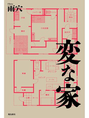 cover image of 変な家